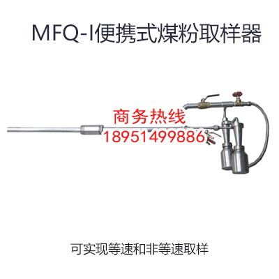 煤粉取樣器，等速煤粉取樣器，平頭等速煤粉取樣器，等速移動式煤粉取樣器，平頭等速移動式煤粉取樣器，便攜式煤粉取樣器